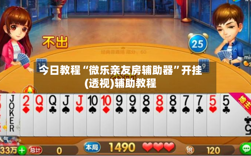 今日教程“微乐亲友房辅助器”开挂(透视)辅助教程