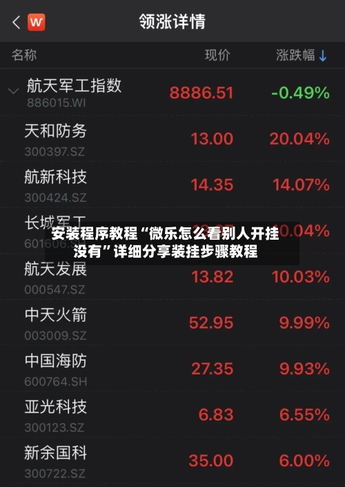 安装程序教程“微乐怎么看别人开挂没有”详细分享装挂步骤教程-第2张图片