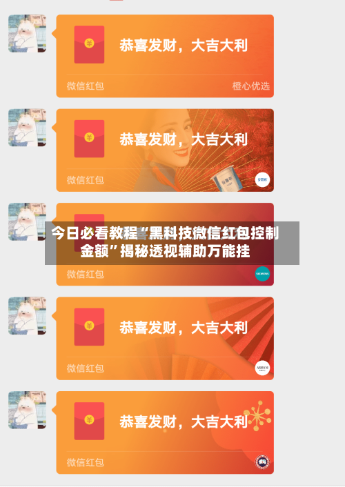 今日必看教程“黑科技微信红包控制金额”揭秘透视辅助万能挂-第2张图片
