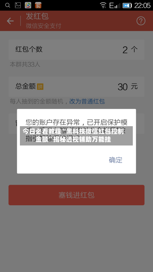 今日必看教程“黑科技微信红包控制金额”揭秘透视辅助万能挂