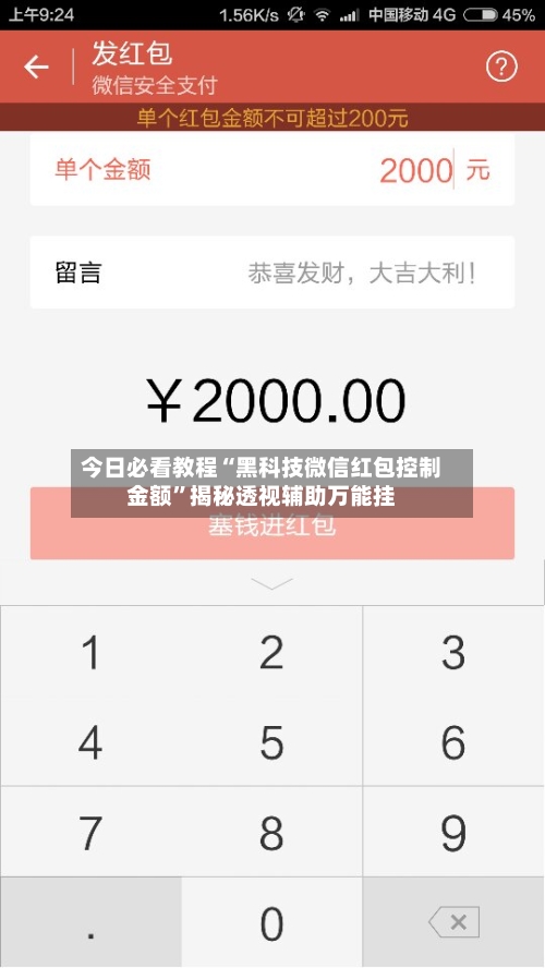 今日必看教程“黑科技微信红包控制金额”揭秘透视辅助万能挂-第3张图片