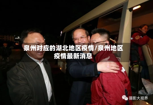 泉州对应的湖北地区疫情/泉州地区疫情最新消息-第2张图片