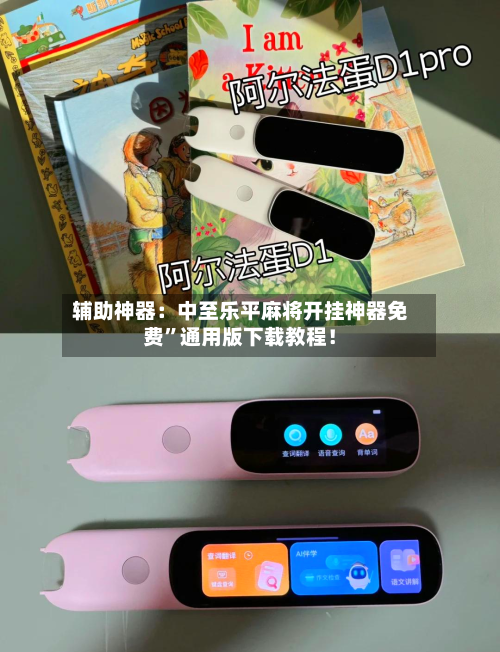 辅助神器：中至乐平麻将开挂神器免费”通用版下载教程！-第2张图片