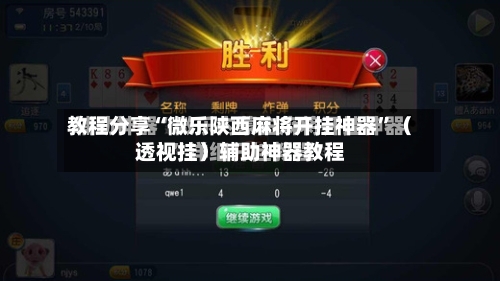 教程分享“微乐陕西麻将开挂神器”（透视挂）辅助神器教程-第2张图片