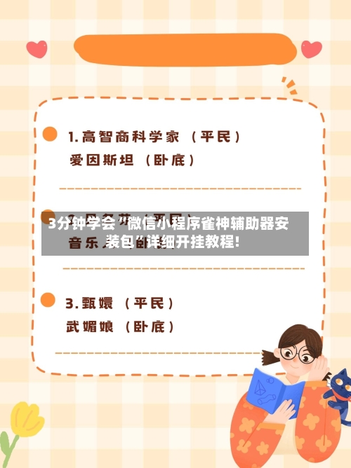 3分钟学会“微信小程序雀神辅助器安装包”详细开挂教程!-第2张图片