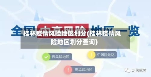 桂林疫情风险地区划分(桂林疫情风险地区划分查询)-第2张图片