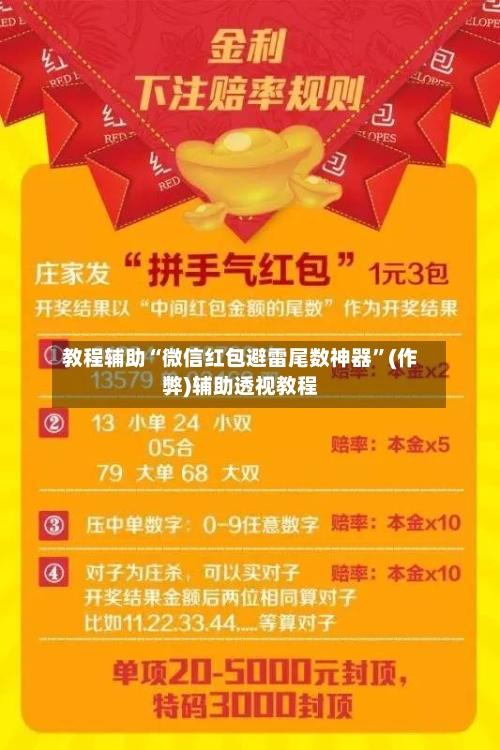 教程辅助“微信红包避雷尾数神器	”(作弊)辅助透视教程-第2张图片