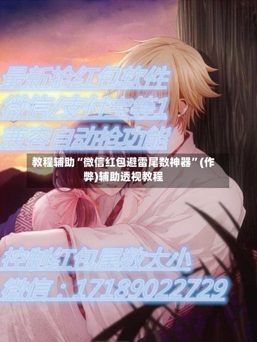 教程辅助“微信红包避雷尾数神器”(作弊)辅助透视教程-第3张图片