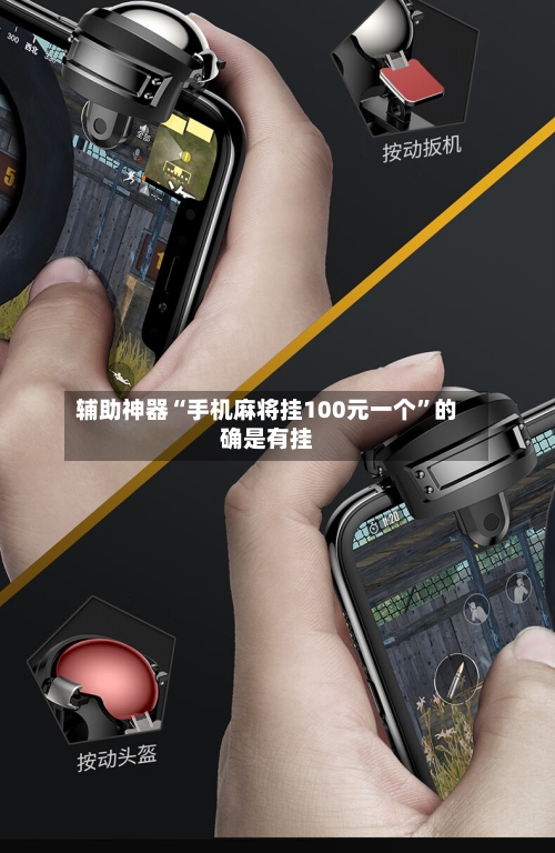 辅助神器“手机麻将挂100元一个”的确是有挂-第2张图片