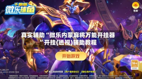 真实辅助“微乐内蒙麻将万能开挂器”开挂(透视)辅助教程-第2张图片