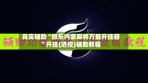 真实辅助“微乐内蒙麻将万能开挂器”开挂(透视)辅助教程-第3张图片