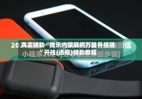 真实辅助“微乐内蒙麻将万能开挂器”开挂(透视)辅助教程