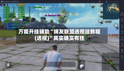 万能开挂辅助“牌友联盟透视挂教程(透视)	”其实确实有挂-第2张图片