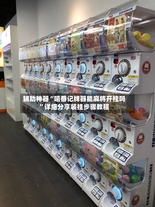 辅助神器“嘻番记牌器能麻将开挂吗”详细分享装挂步骤教程-第2张图片