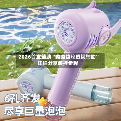 2026首发辅助“呦呦约牌透视辅助”详细分享装挂步骤-第3张图片