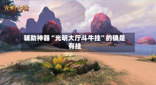 辅助神器“光明大厅斗牛挂	”的确是有挂-第2张图片