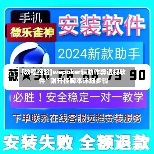 [教程经验]wepoker辅助作弊透视软件”附开挂脚本详细步骤-第2张图片