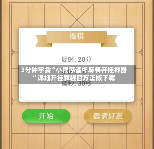 3分钟学会“小程序雀神麻将开挂神器”详细开挂教程官方正版下载