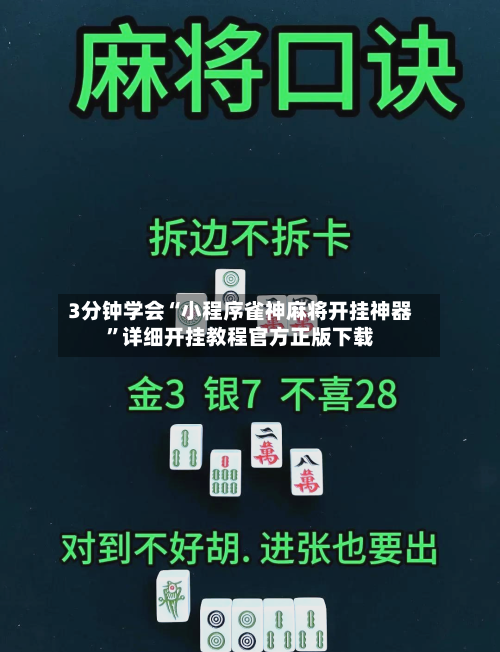 3分钟学会“小程序雀神麻将开挂神器”详细开挂教程官方正版下载-第2张图片