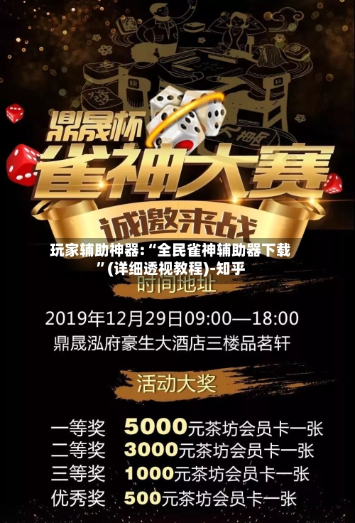 玩家辅助神器:“全民雀神辅助器下载	”(详细透视教程)-知乎-第2张图片