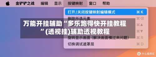 万能开挂辅助“多乐跑得快开挂教程”(透视挂)辅助透视教程-第2张图片