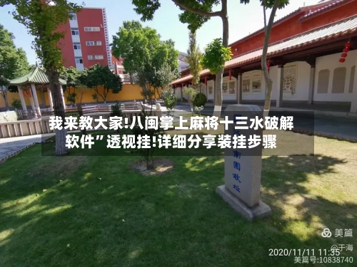 我来教大家!八闽掌上麻将十三水破解软件	”透视挂!详细分享装挂步骤-第2张图片
