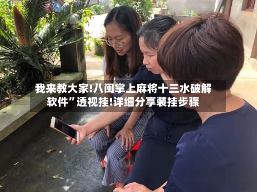 我来教大家!八闽掌上麻将十三水破解软件”透视挂!详细分享装挂步骤-第3张图片