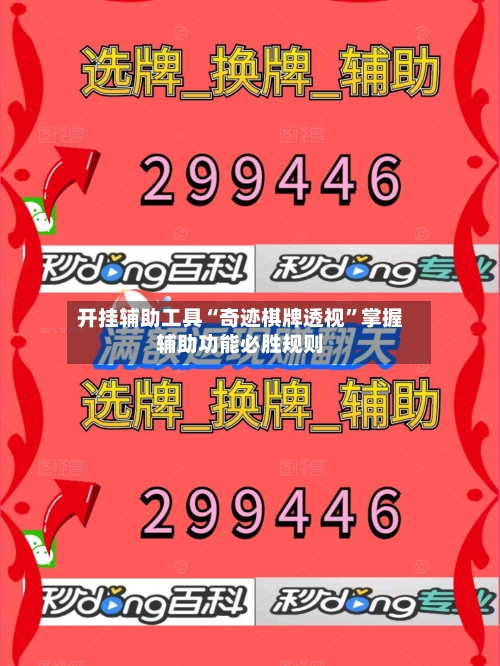 开挂辅助工具“奇迹棋牌透视	”掌握辅助功能必胜规则-第2张图片