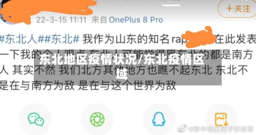 东北地区疫情状况/东北疫情区域-第3张图片
