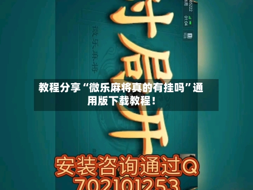 教程分享“微乐麻将真的有挂吗	”通用版下载教程！-第2张图片