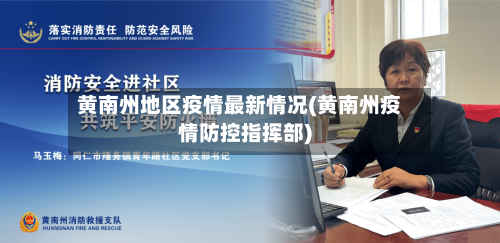 黄南州地区疫情最新情况(黄南州疫情防控指挥部)