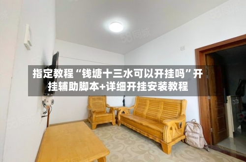 指定教程“钱塘十三水可以开挂吗”开挂辅助脚本+详细开挂安装教程-第2张图片