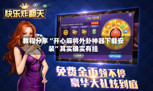 教程分享“开心麻将外卦神器下载安装”其实确实有挂-第3张图片