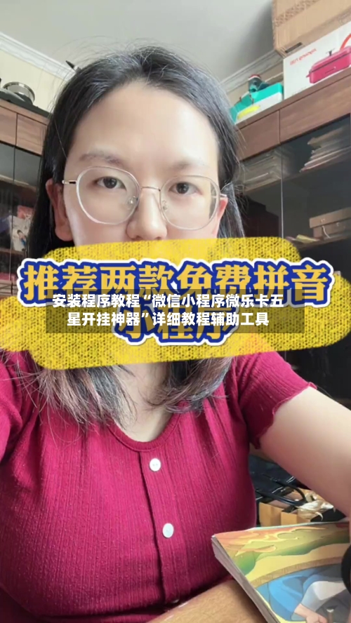 安装程序教程“微信小程序微乐卡五星开挂神器	”详细教程辅助工具-第2张图片