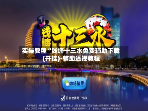 实操教程“钱塘十三水免费辅助下载(开挂)-辅助透视教程
