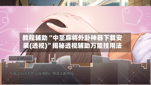 教程辅助“中至麻将外卦神器下载安装(透视)”揭秘透视辅助万能挂用法-第2张图片
