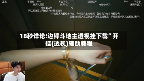 18秒详论!边锋斗地主透视挂下载”开挂(透视)辅助教程