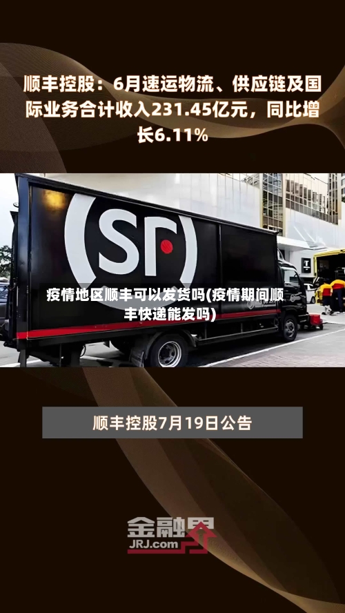疫情地区顺丰可以发货吗(疫情期间顺丰快递能发吗)-第2张图片