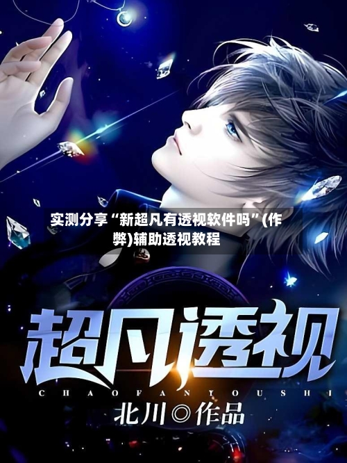 实测分享“新超凡有透视软件吗”(作弊)辅助透视教程-第2张图片