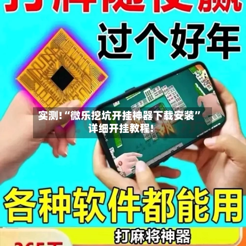 实测!“微乐挖坑开挂神器下载安装”详细开挂教程!-第2张图片