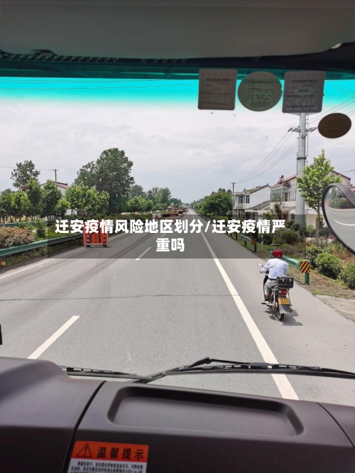 迁安疫情风险地区划分/迁安疫情严重吗