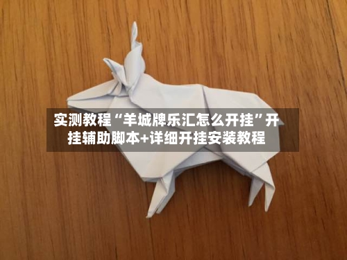 实测教程“羊城牌乐汇怎么开挂”开挂辅助脚本+详细开挂安装教程-第2张图片