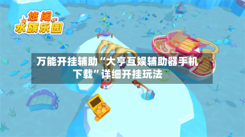 万能开挂辅助“大亨互娱辅助器手机下载	”详细开挂玩法-第3张图片
