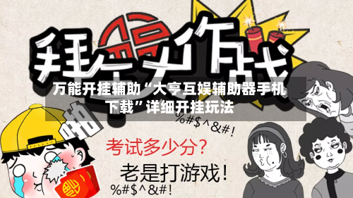 万能开挂辅助“大亨互娱辅助器手机下载”详细开挂玩法-第2张图片