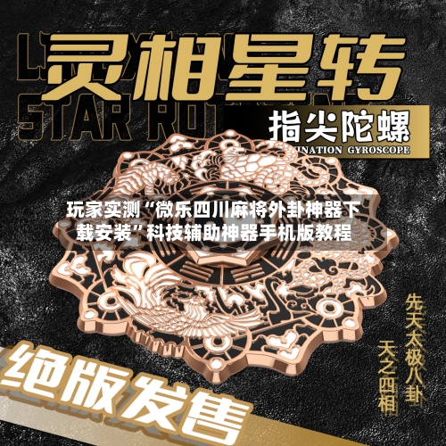 玩家实测“微乐四川麻将外卦神器下载安装	”科技辅助神器手机版教程-第2张图片