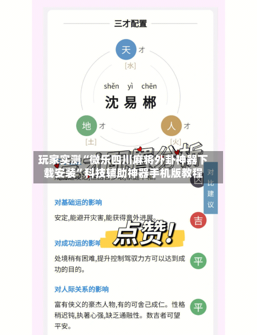 玩家实测“微乐四川麻将外卦神器下载安装”科技辅助神器手机版教程-第3张图片