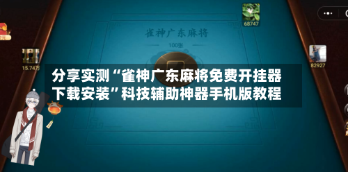 分享实测“雀神广东麻将免费开挂器下载安装	”科技辅助神器手机版教程-第2张图片