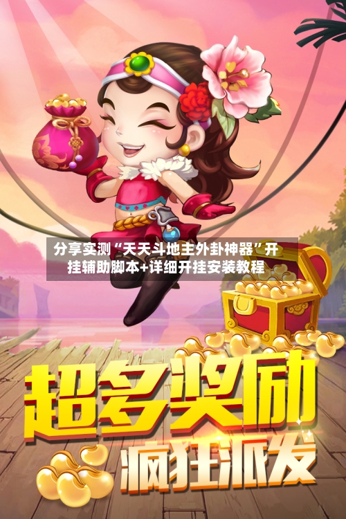 分享实测“天天斗地主外卦神器”开挂辅助脚本+详细开挂安装教程-第2张图片