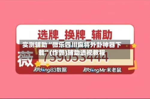 实测辅助“微乐四川麻将外卦神器下载”(作弊)辅助透视教程-第2张图片