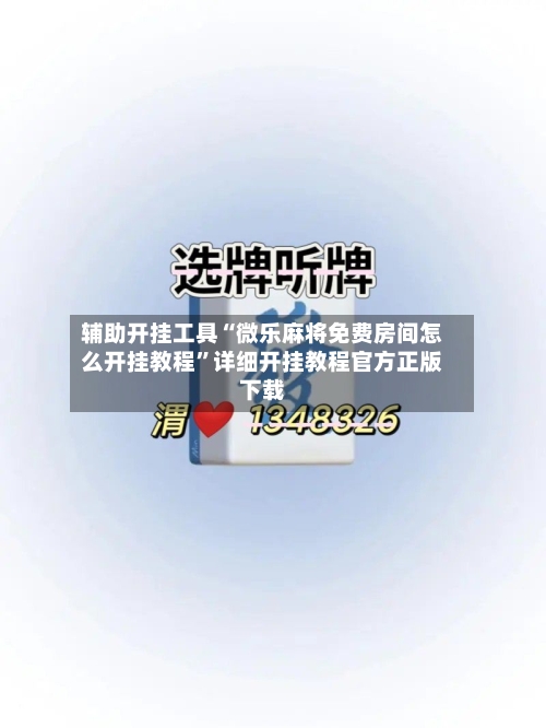 辅助开挂工具“微乐麻将免费房间怎么开挂教程”详细开挂教程官方正版下载-第2张图片
